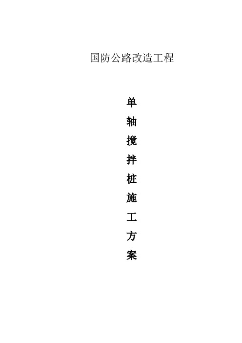 单轴水泥搅拌桩施工方案