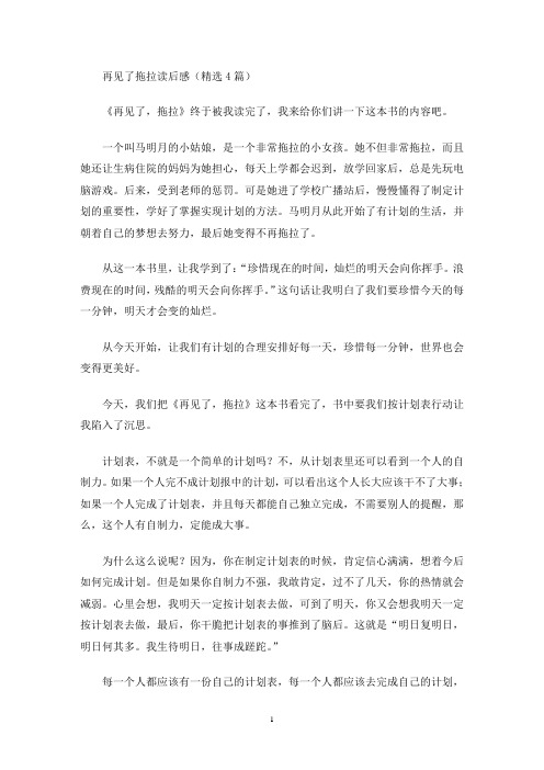 再见了拖拉读后感(精选4篇最新)