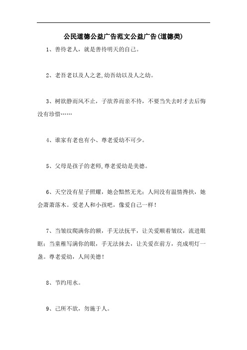 公民道德公益广告范文公益广告(道德类)