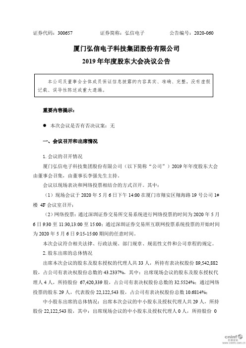 弘信电子：2019年年度股东大会决议公告