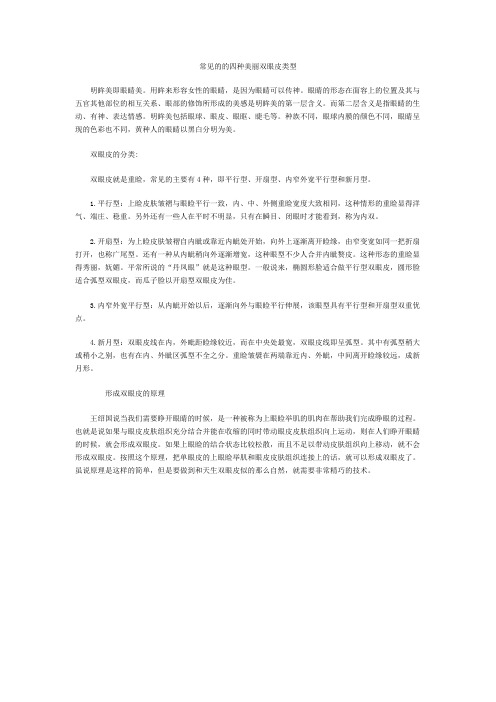 常见的的四种美丽双眼皮类型