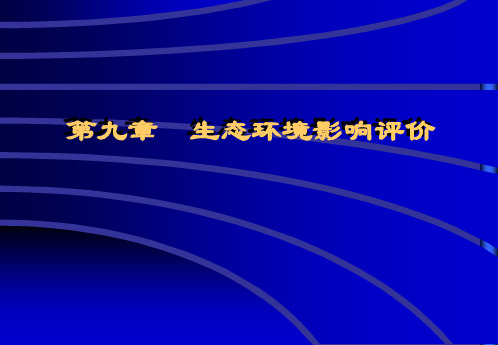 (课件)-第九章生态环境影响评价