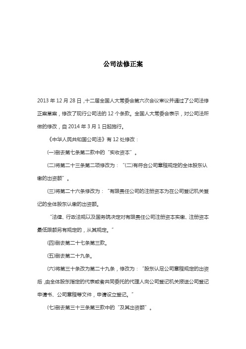 公司法修正案(2014年3月1日起施行)