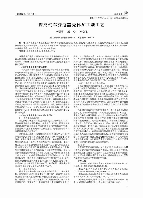 探究汽车变速器壳体加工新工艺