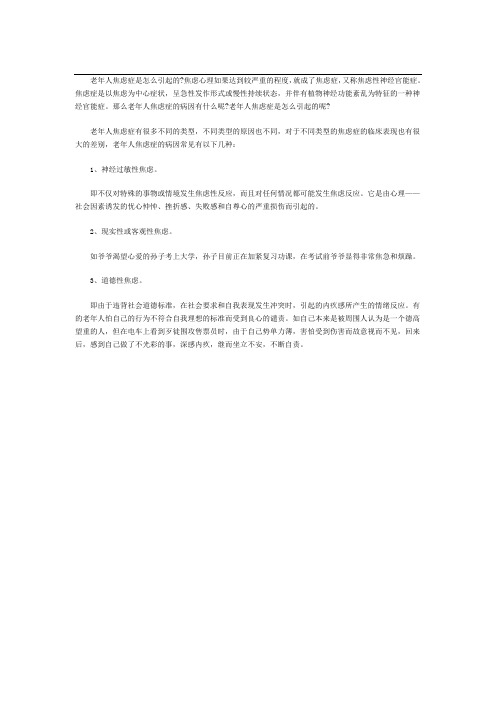 老年人焦虑症是怎么引起的