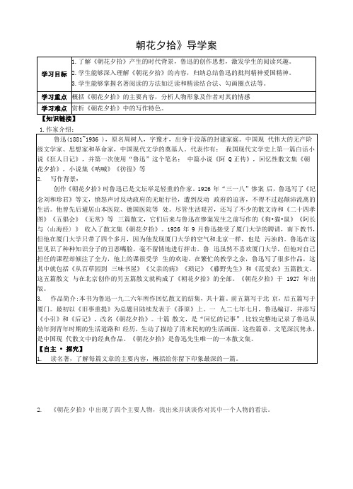 《朝花夕拾》导学案