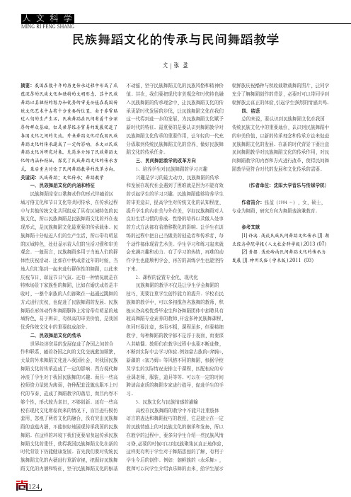 民族舞蹈文化的传承与民间舞蹈教学