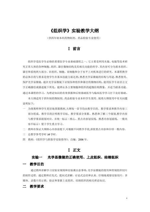 《组织学》实验教学大纲(药剂、药检)