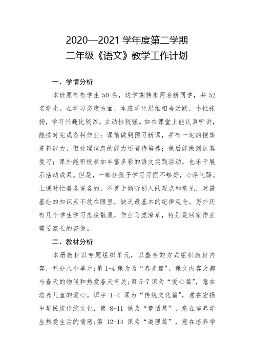部编版2020-2021学年第二学期二年级语文工作计划