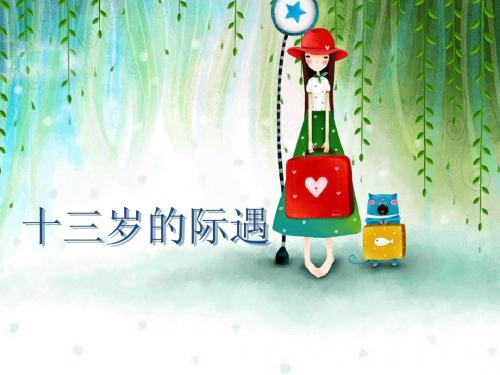 第8课十三岁的际遇课件1(苏教版七年级上)
