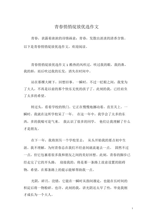 青春悄然绽放精选作文