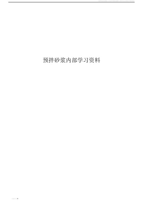 预拌干混砂浆企业部门内部培训资料