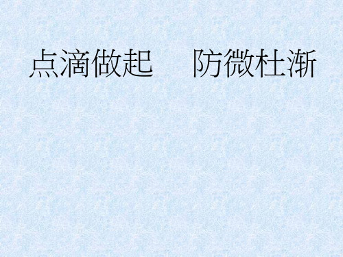 初中道德与法治《点滴做起 防微杜渐(1)》优质教学课件