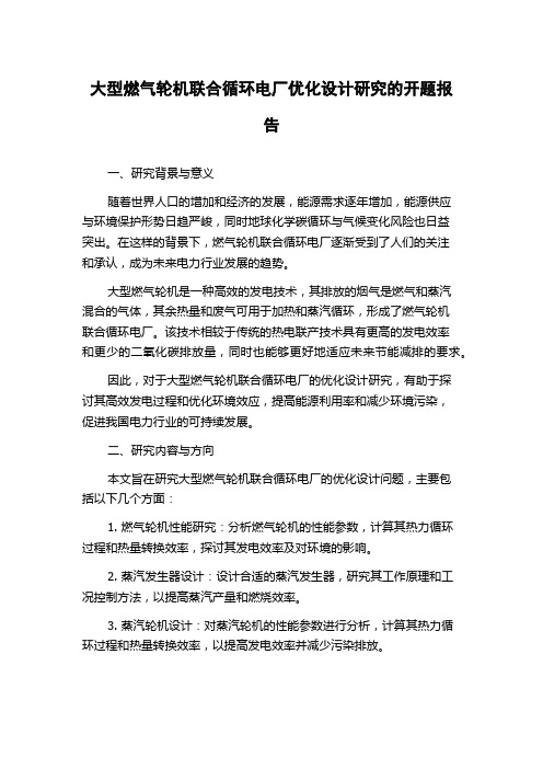 大型燃气轮机联合循环电厂优化设计研究的开题报告