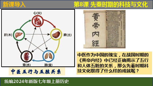 人教统编2024年版七年级历史上册第8课  先秦时期的科技与文化+课件
