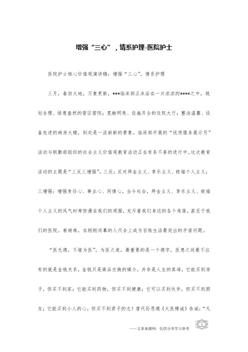 增强“三心”,情系护理-医院护士