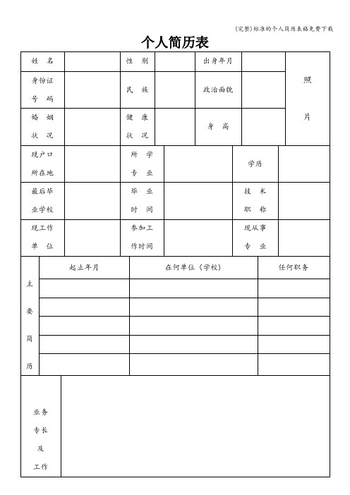 (完整)的个人简历表格免费下载