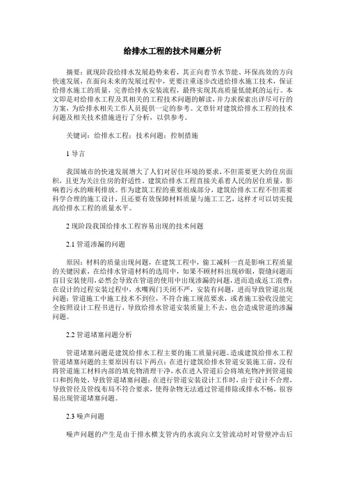 给排水工程的技术问题分析