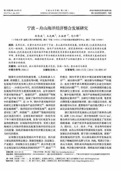 宁波-舟山海洋经济整合发展研究