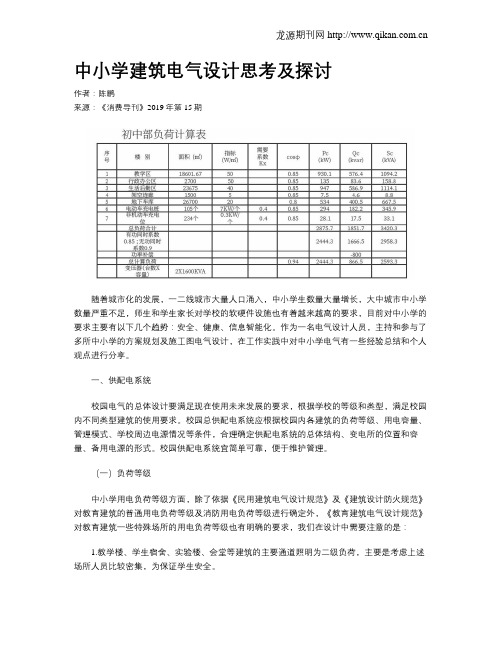 中小学建筑电气设计思考及探讨