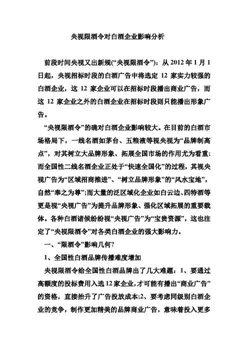 央视限酒令对白酒企业影响分析