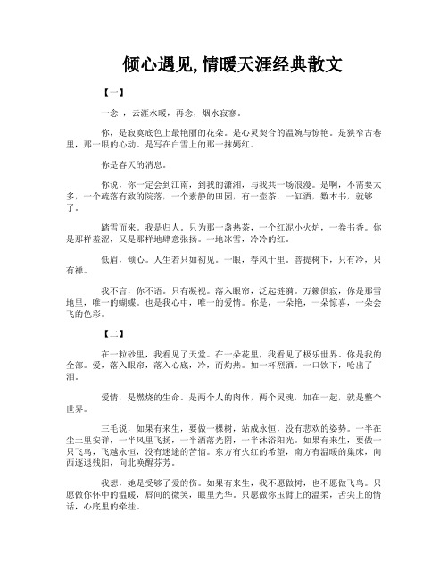 倾心遇见情暖天涯经典散文
