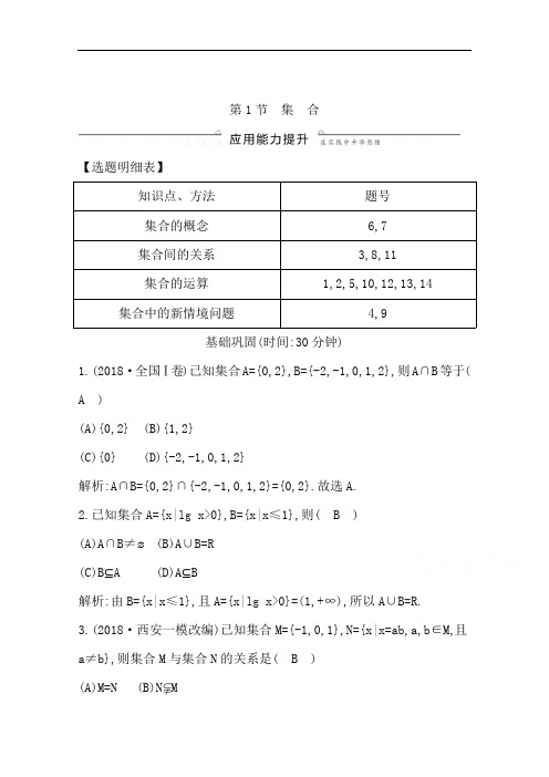2020版导与练一轮复习文科数学习题：第一篇 集合与常用逻辑用语(必修1、选修1-1) 第1节 集 合 Word版含解析