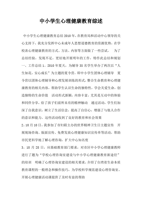 中小学生心理健康教育综述-