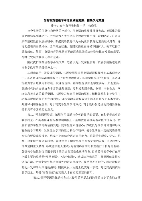 如何在英语教学中开发课程资源,拓展学用渠道