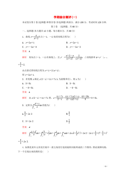 2019_2020学年高中数学学期综合测评(一)新人教A版选修2_2