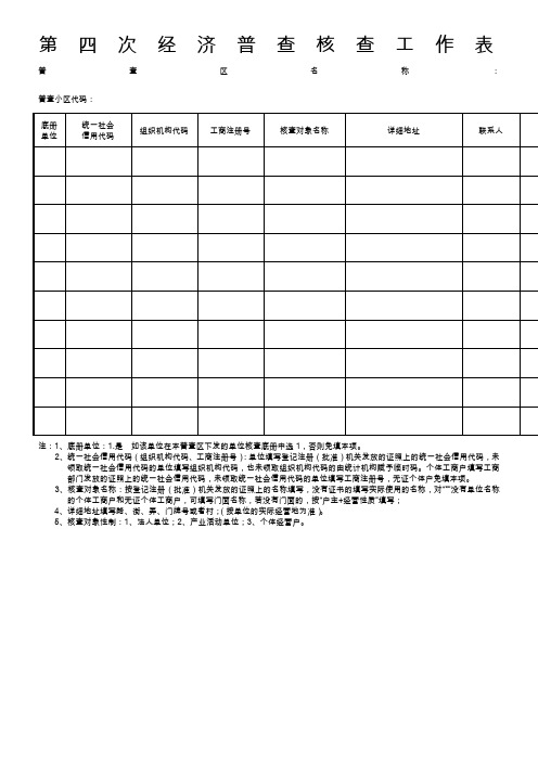 第四次经济普查核查工作表