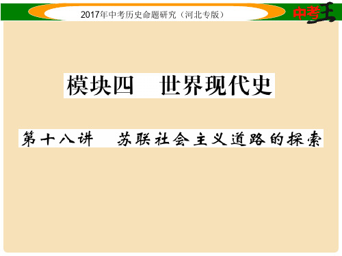 中考历史总复习 教材知识考点速查 模块四 世界现代史 第十八讲 苏联社会主义道路的探索课件