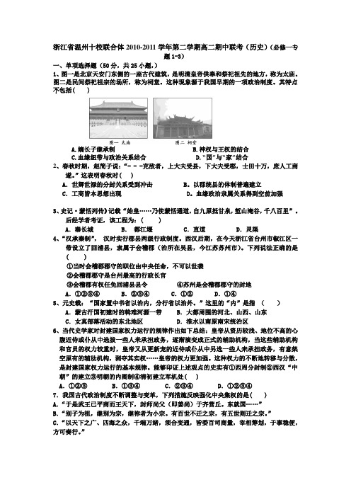 浙江省温州十校联合体2010-2011学年第二学期高二期中联考(历史)(必修一专题1-3)