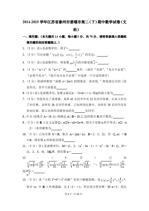 2014-2015年江苏省泰州市姜堰市高二(下)期中数学试卷(文科)和答案