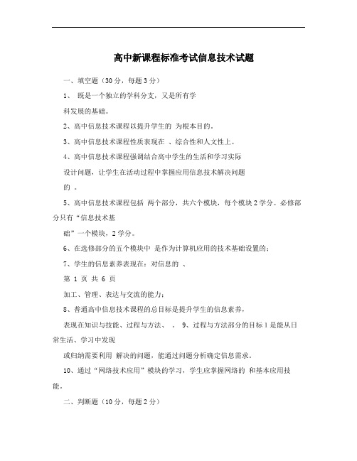 高中新课程标准考试信息技术试题
