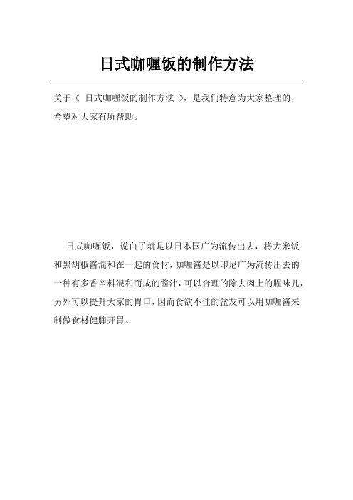 日式咖喱饭的制作方法
