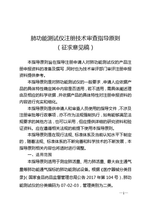 14 肺功能测试仪注册技术审查指导原则(征求意见稿)