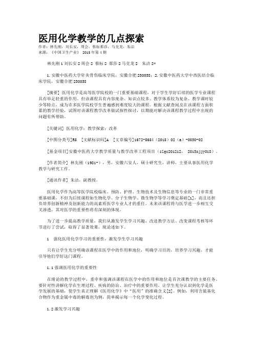 医用化学教学的几点探索
