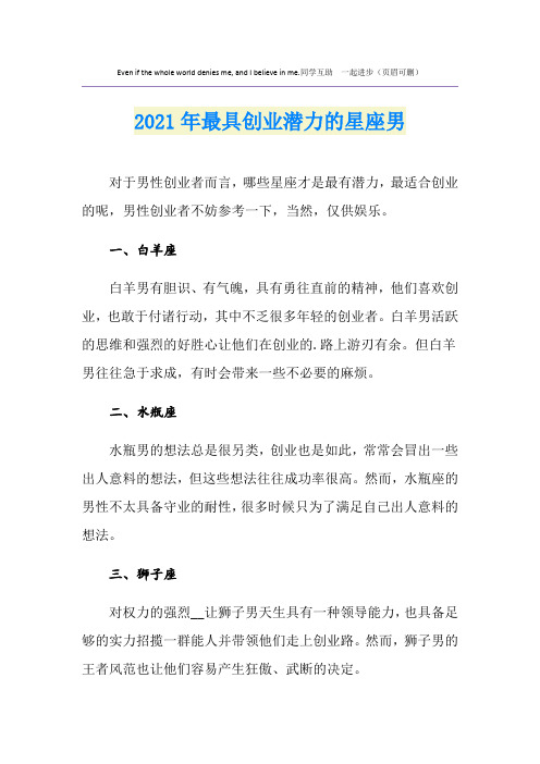 2021年最具创业潜力的星座男
