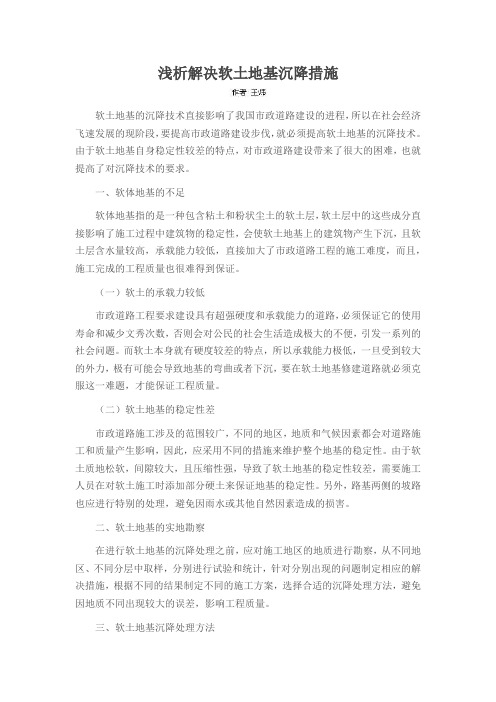 浅析解决软土地基沉降措施