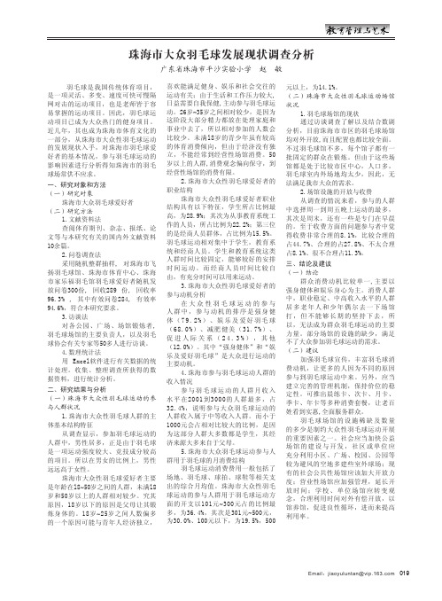 珠海市大众羽毛球发展现状调查分析