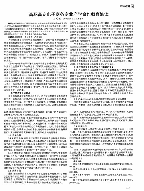 高职高专电子商务专业产学合作教育浅谈