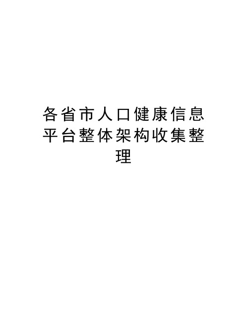 各省市人口健康信息平台整体架构收集整理复习课程