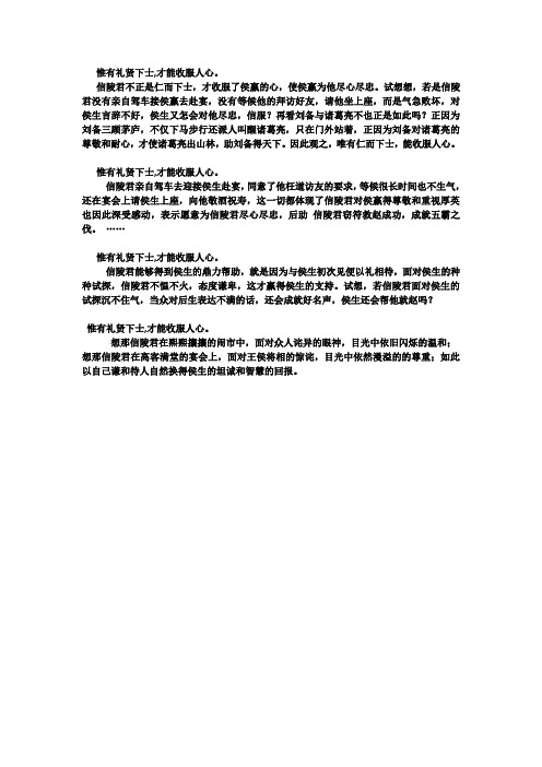 信陵君礼贤下士论证段