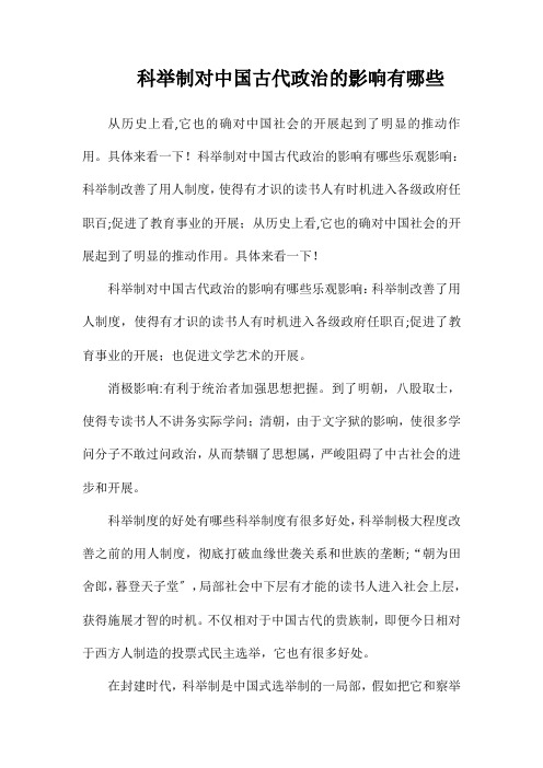 科举制对中国古代政治的影响有哪些