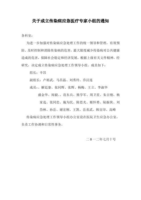 关于成立传染病应急医疗专家小组的通知(人名)