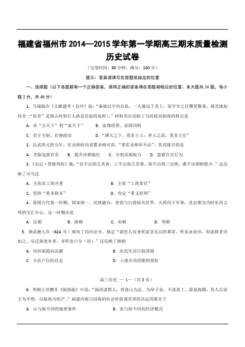 福建省福州市2014—2015学年第一学期高三期末质量检测历史试卷