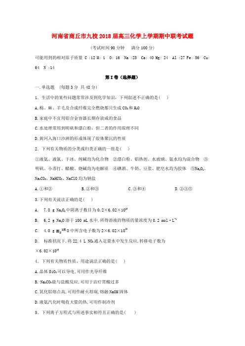河南省商丘市九校2018届高三化学上学期期中联考试题
