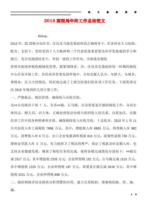 2018国税局年终工作总结范文