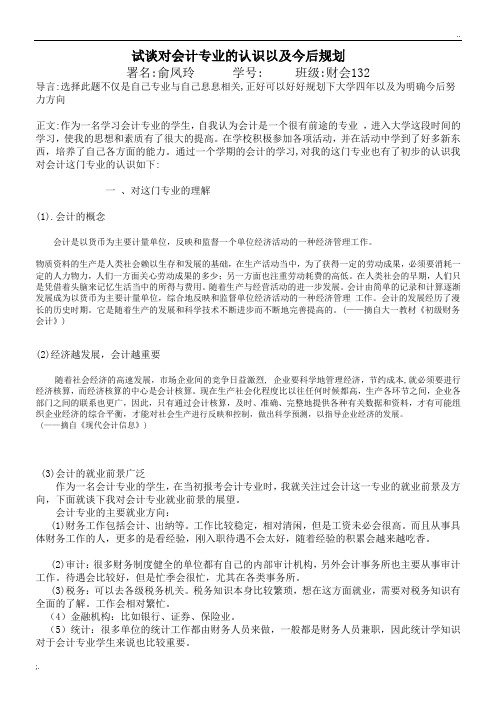 试谈对会计专业的认识以及今后规划